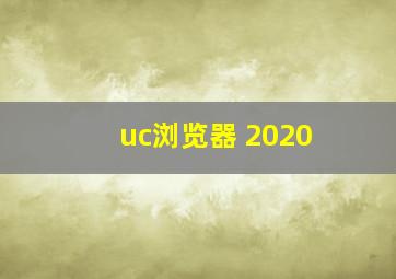 uc浏览器 2020